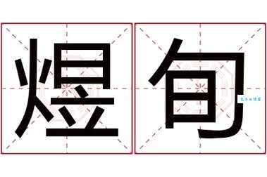 旬是什么意思