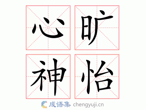 心旷神怡的意思_心旷神怡的近义词｜反义词_心旷神怡造句例句