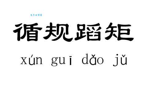 循规蹈矩
