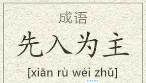 先入为主的意思_先入为主的近义词｜反义词_先入为主造句例句
