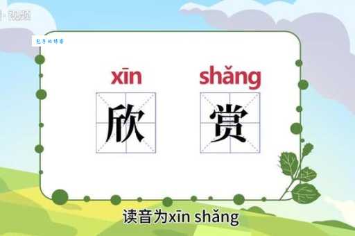 欣赏是什么意思