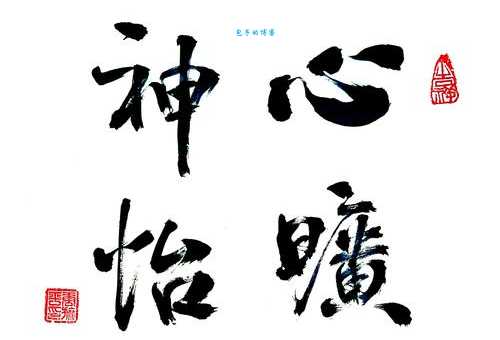 心荡神驰