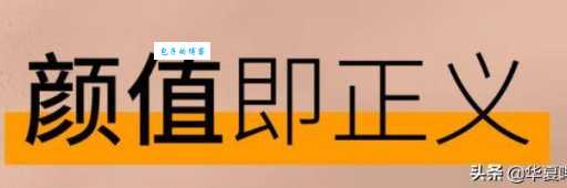 颜值即正义是什么意思 颜值即正义是什么梗