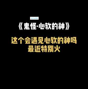 心软的神是什么意思