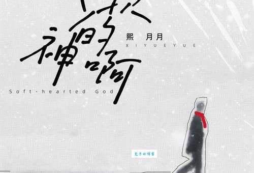 心软的神是什么意思