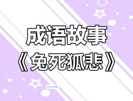 兔死狐悲，物伤其类的意思解释、造句、出处典故、成语接龙