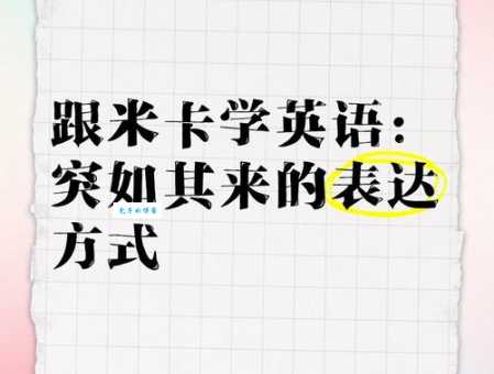 突如其来是什么意思