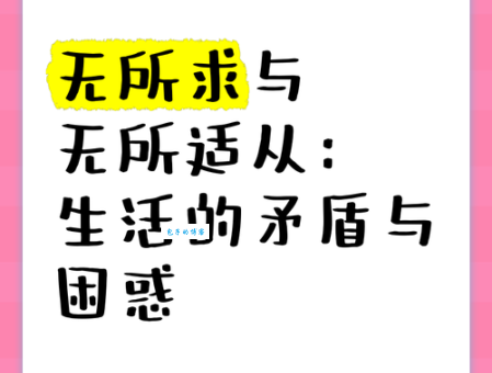 无所适从的意思_无所适从的近义词｜反义词_无所适从造句例句