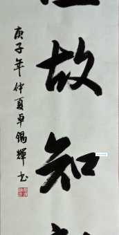 温故知新