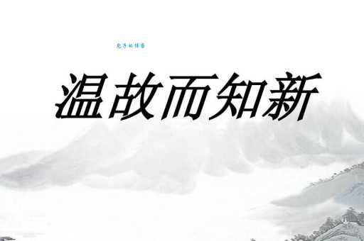 温故知新