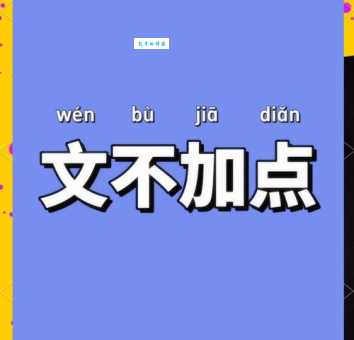 文不加点