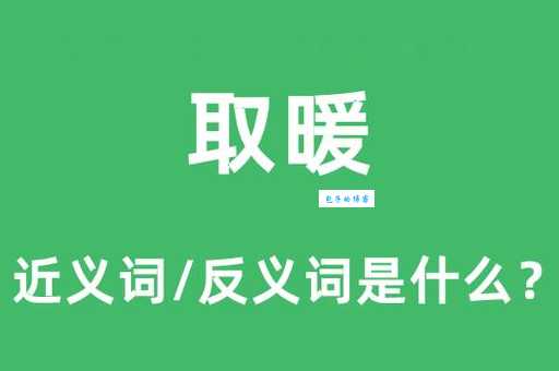 温暖的反义词是什么？温暖的反义词和相关词汇