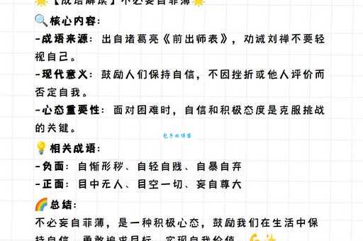 妄自菲薄的意思_妄自菲薄的近义词｜反义词_妄自菲薄造句例句