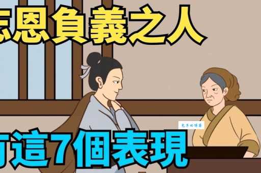 违恩负义
