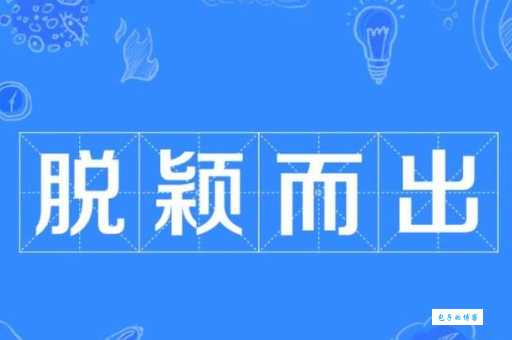 脱颖而出