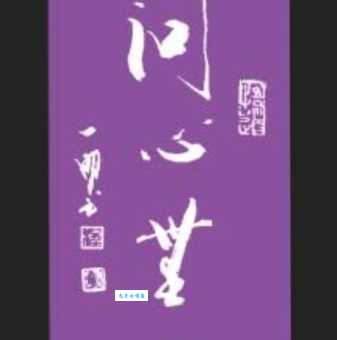 问心无愧