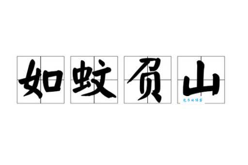 蚊力负山的意思解释、造句、出处典故、成语接龙