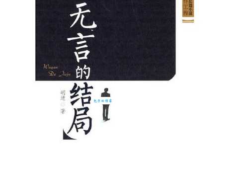 无言的结局是什么意思