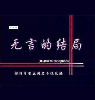 无言的结局是什么意思