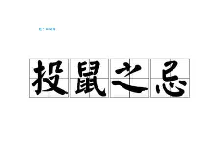 投鼠忌器的意思_投鼠忌器的近义词｜反义词_投鼠忌器造句例句