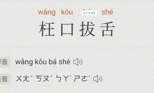 妄口巴舌的意思解释、造句、出处典故、成语接龙