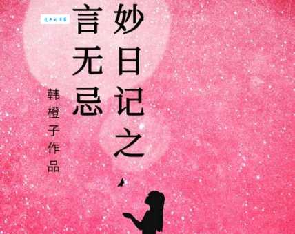 童言无忌