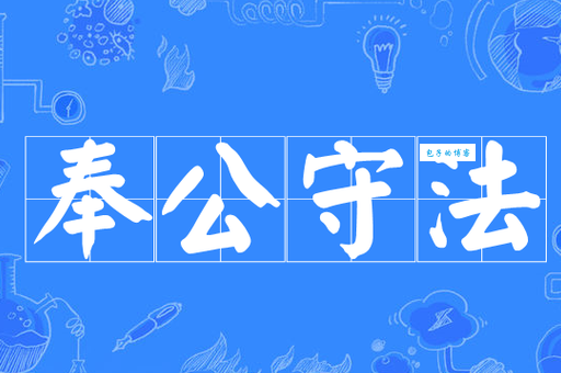 守法奉公什么意思？守法奉公四字成语意思解释、出处