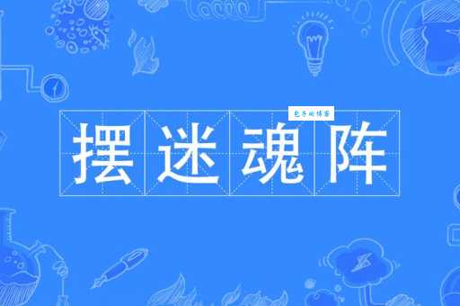 迷魂阵的意思解释、造句、出处典故、成语接龙