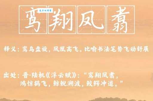 鸾凤和鸣的意思解释、造句、出处典故、成语接龙