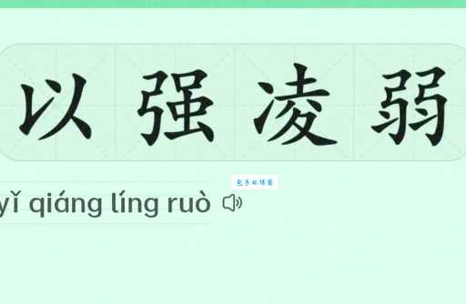 强不凌弱的意思解释、造句、出处典故、成语接龙