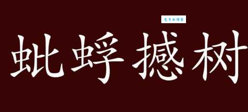 蚍蜉撼树