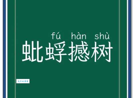 蚍蜉撼树