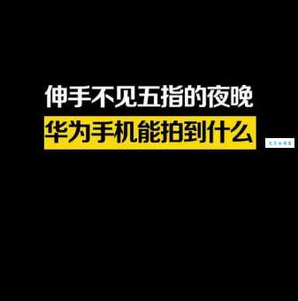 伸手不见五指