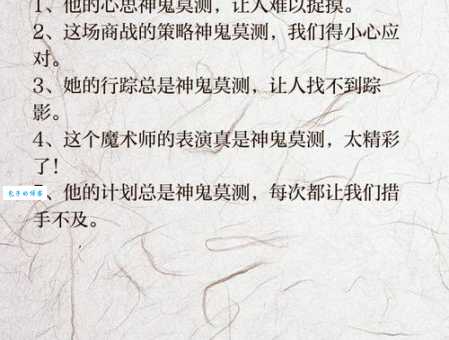 神秘莫测的意思解释、造句、出处典故、成语接龙
