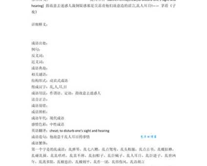 乱人耳目的意思解释、造句、出处典故、成语接龙
