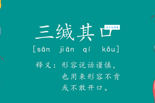 三缄其口