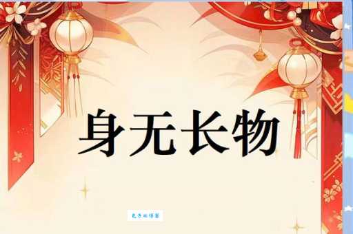 身无长物