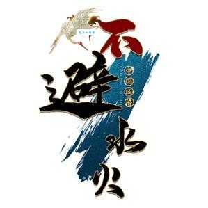 水火不避