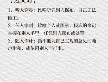 任人摆弄的意思解释、造句、出处典故、成语接龙