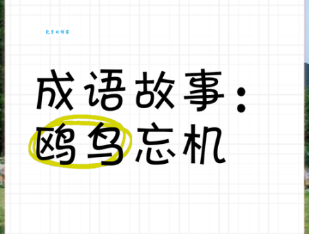 鸥水相依的意思解释、造句、出处典故、成语接龙