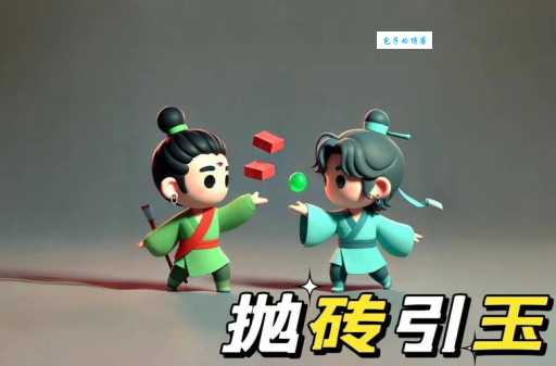 抛砖引玉