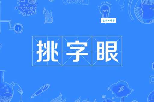 目挑心招