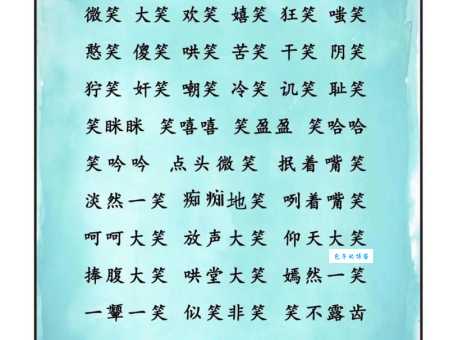破颜微笑的意思解释、造句、出处典故、成语接龙