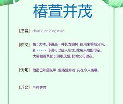 蚂蚁庄园：椿萱并茂意思是指椿树和萱草都茂盛用来比喻？