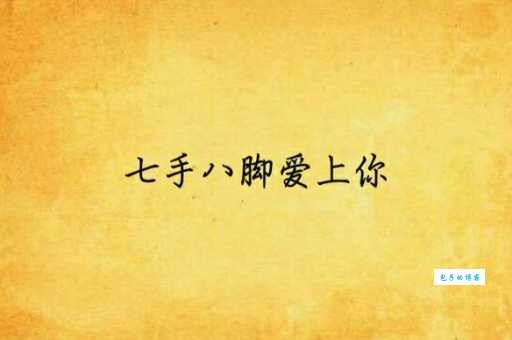 七手八脚
