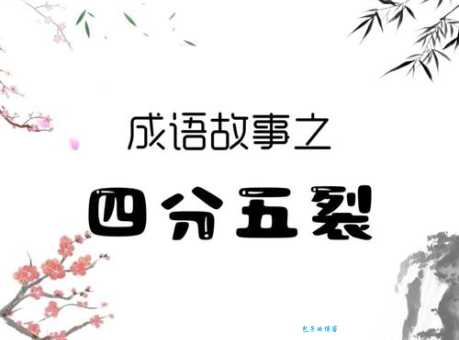 四分五裂