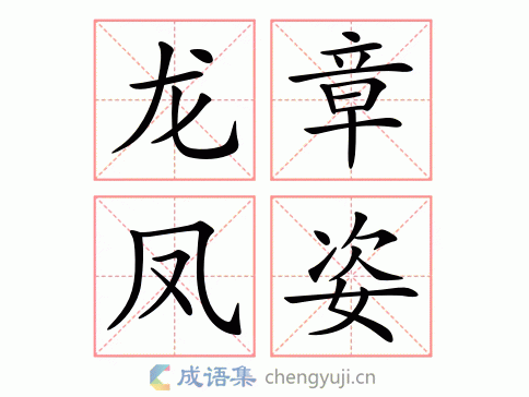 龙章凤彩的意思解释、造句、出处典故、成语接龙
