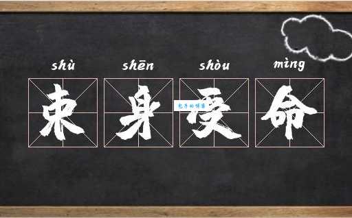 束身受命