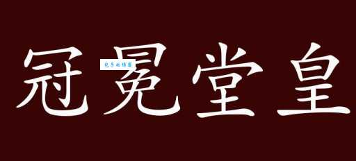 堂皇冠冕的意思解释、造句、出处典故、成语接龙
