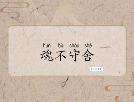 神不守舍